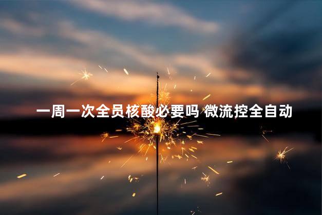 一周一次全员核酸必要吗 微流控全自动核酸检测系统